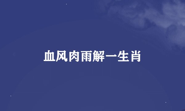 血风肉雨解一生肖