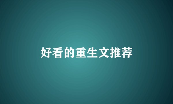 好看的重生文推荐