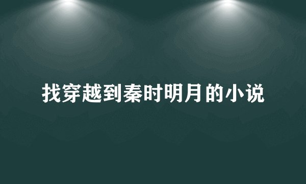 找穿越到秦时明月的小说