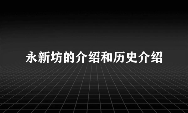 永新坊的介绍和历史介绍
