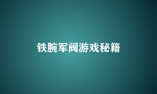 铁腕军阀游戏秘籍