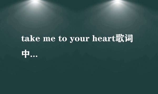 take me to your heart歌词 中英文歌词