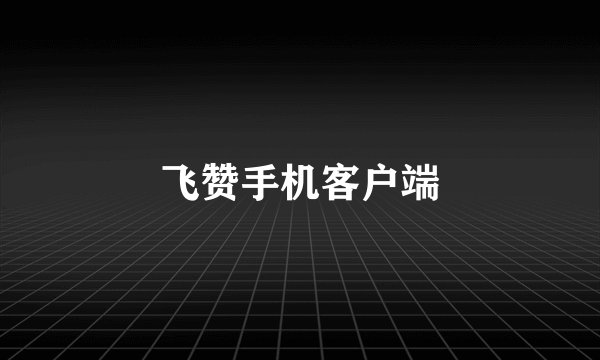 飞赞手机客户端