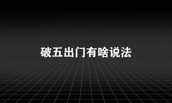 破五出门有啥说法