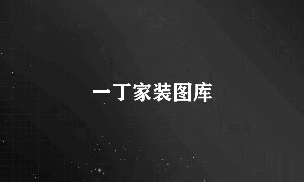 一丁家装图库