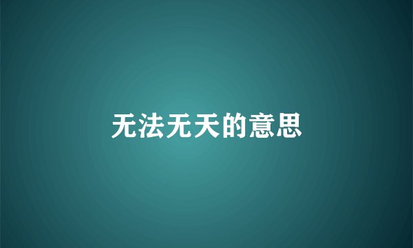 无法无天的意思
