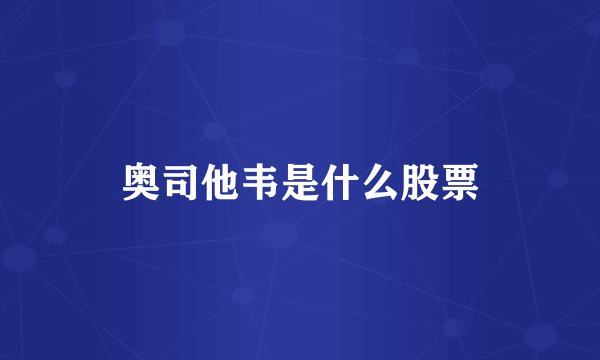 奥司他韦是什么股票