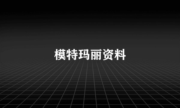 模特玛丽资料