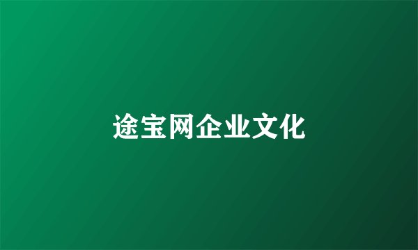 途宝网企业文化
