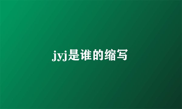 jyj是谁的缩写