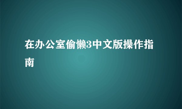 在办公室偷懒3中文版操作指南