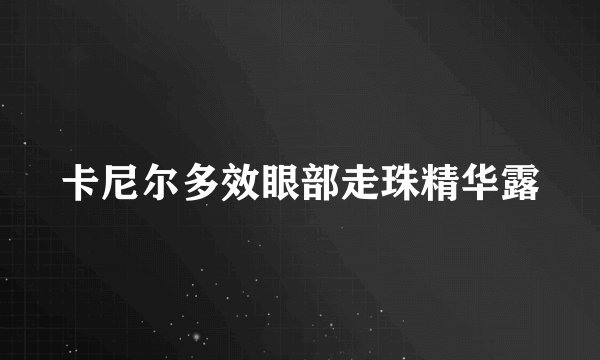 卡尼尔多效眼部走珠精华露