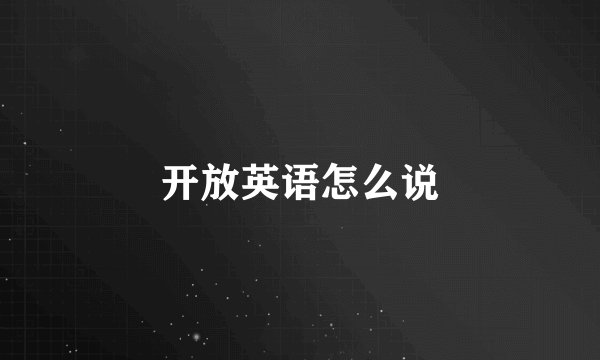 开放英语怎么说