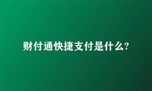 财付通快捷支付是什么?
