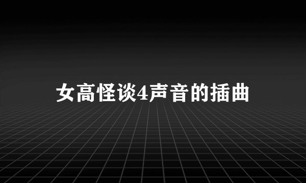 女高怪谈4声音的插曲