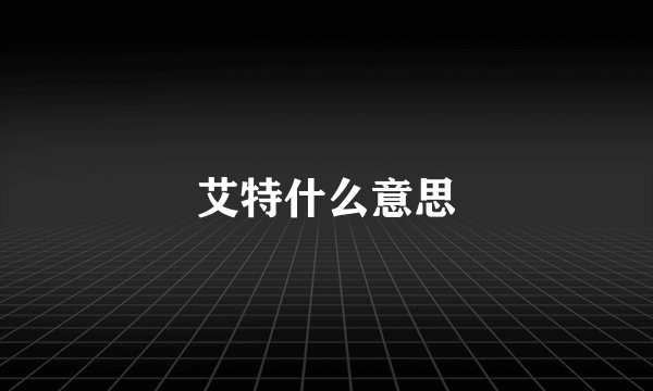 艾特什么意思