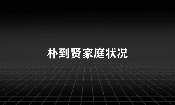 朴到贤家庭状况