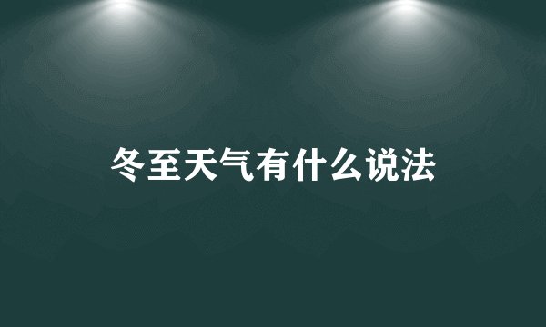 冬至天气有什么说法