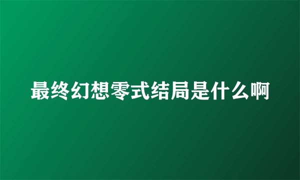 最终幻想零式结局是什么啊
