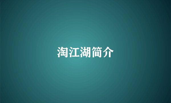 淘江湖简介