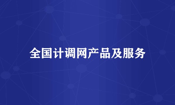 全国计调网产品及服务