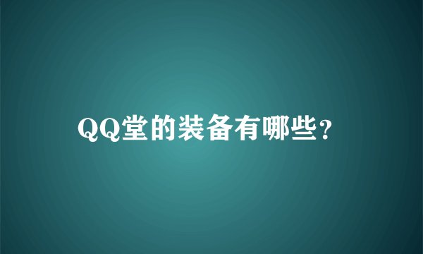 QQ堂的装备有哪些？