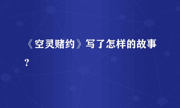 《空灵赌约》写了怎样的故事？