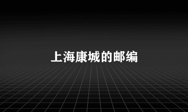 上海康城的邮编
