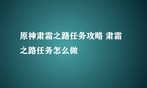 原神肃霜之路任务攻略 肃霜之路任务怎么做