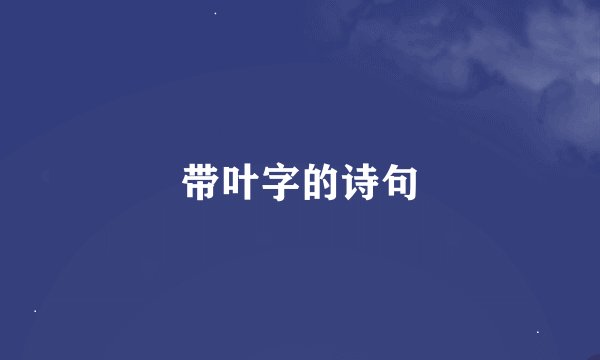 带叶字的诗句