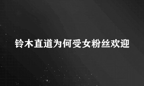 铃木直道为何受女粉丝欢迎