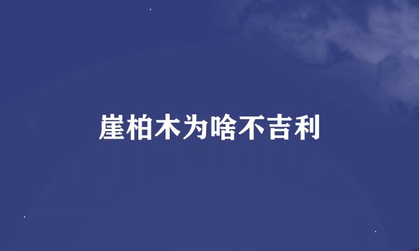 崖柏木为啥不吉利