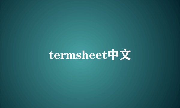 termsheet中文