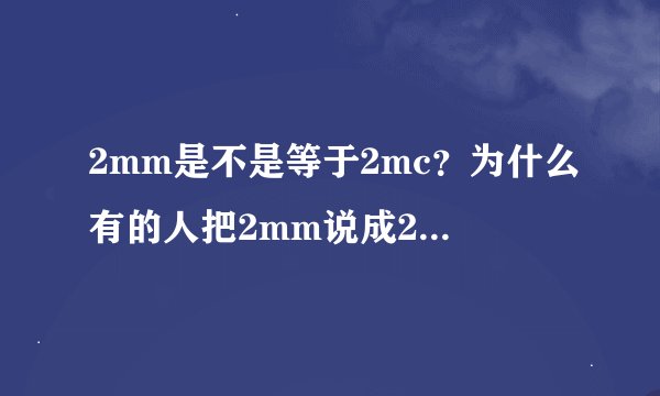 2mm是不是等于2mc？为什么有的人把2mm说成2厘，求解！