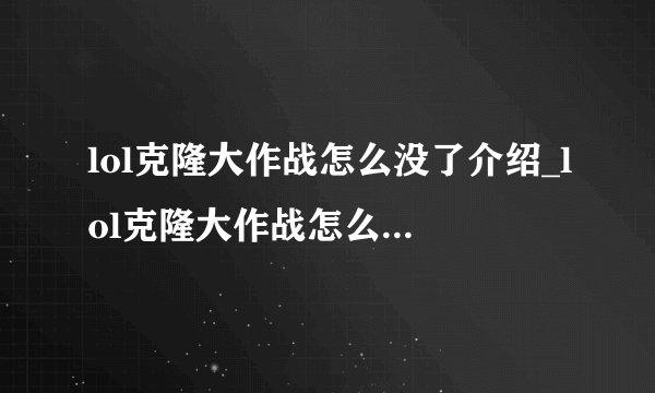 lol克隆大作战怎么没了介绍_lol克隆大作战怎么没了是什么