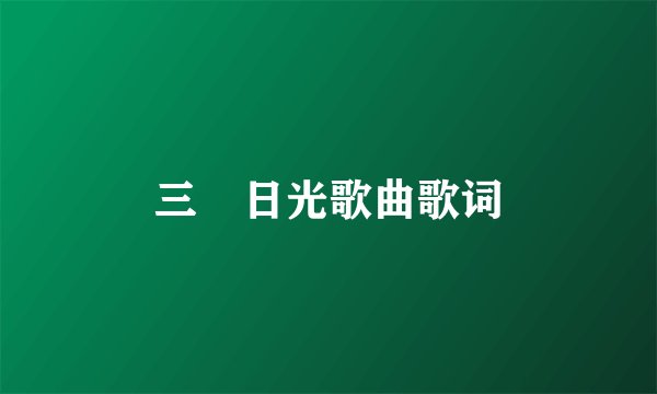三吋日光歌曲歌词