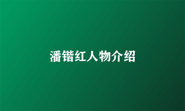 潘锴红人物介绍