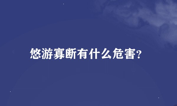 悠游寡断有什么危害？