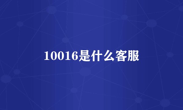 10016是什么客服