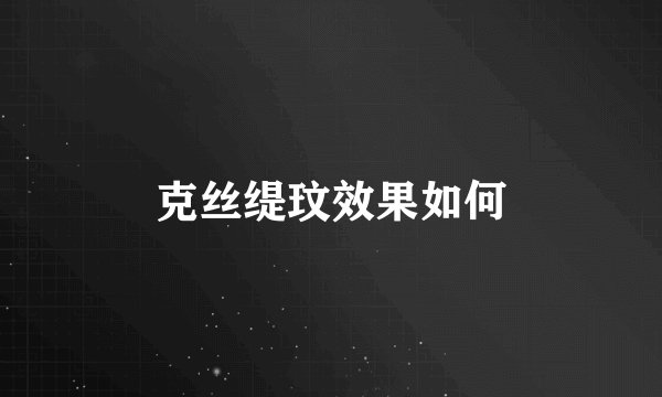 克丝缇玟效果如何
