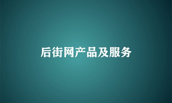 后街网产品及服务