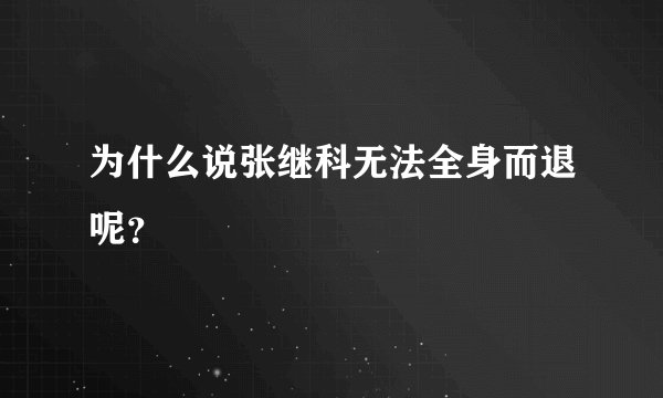 为什么说张继科无法全身而退呢？
