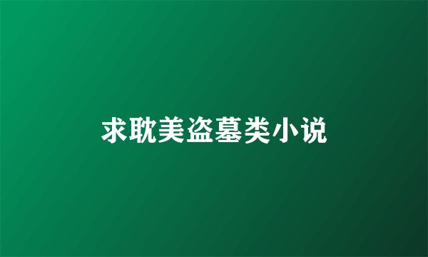 求耽美盗墓类小说
