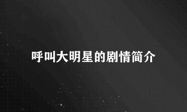 呼叫大明星的剧情简介