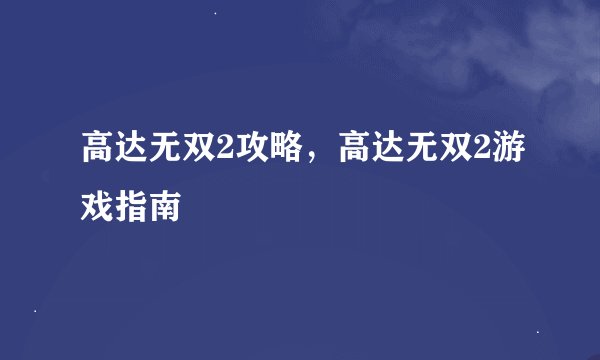 高达无双2攻略，高达无双2游戏指南