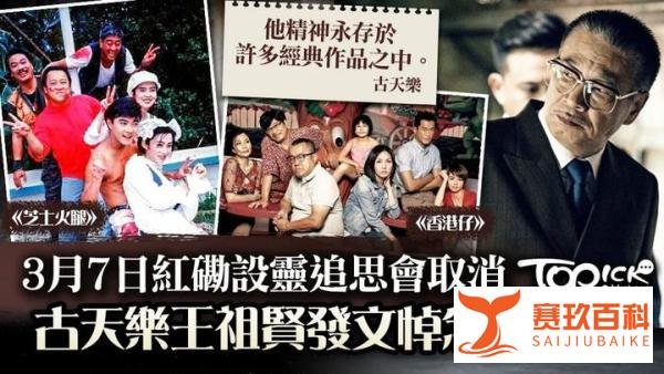 吴孟达丧礼将于3月7日举行，取消追思会，古天乐发声悼念...