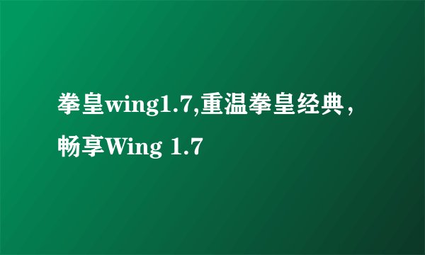 拳皇wing1.7,重温拳皇经典，畅享Wing 1.7