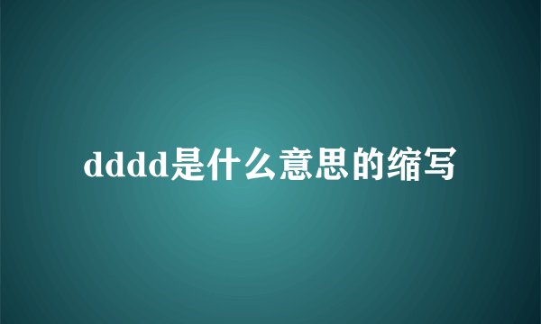 dddd是什么意思的缩写