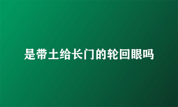 是带土给长门的轮回眼吗