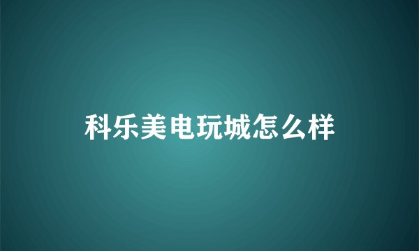 科乐美电玩城怎么样
